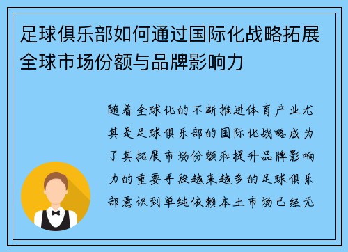 足球俱乐部如何通过国际化战略拓展全球市场份额与品牌影响力