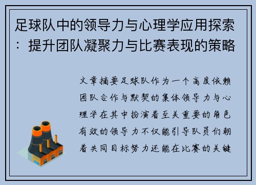 足球队中的领导力与心理学应用探索：提升团队凝聚力与比赛表现的策略分析