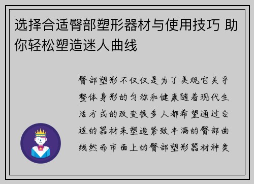 选择合适臀部塑形器材与使用技巧 助你轻松塑造迷人曲线