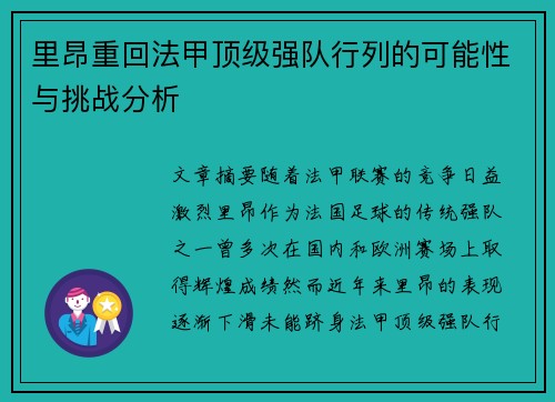 里昂重回法甲顶级强队行列的可能性与挑战分析