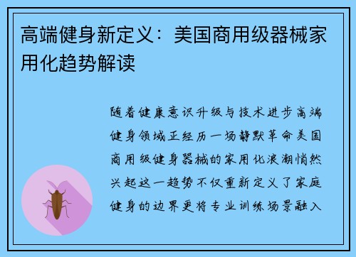 高端健身新定义：美国商用级器械家用化趋势解读