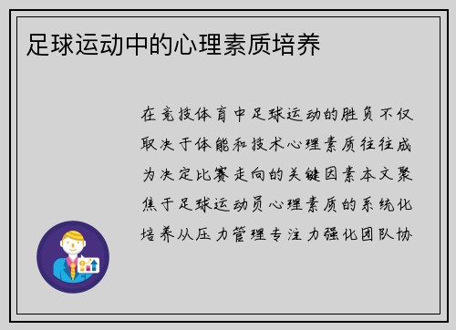 足球运动中的心理素质培养