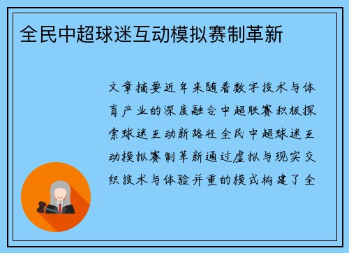 全民中超球迷互动模拟赛制革新