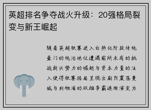 英超排名争夺战火升级：20强格局裂变与新王崛起