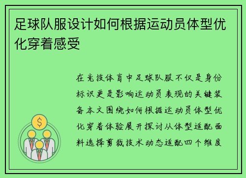 足球队服设计如何根据运动员体型优化穿着感受
