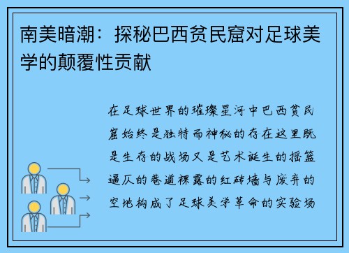 南美暗潮：探秘巴西贫民窟对足球美学的颠覆性贡献