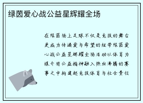 绿茵爱心战公益星辉耀全场