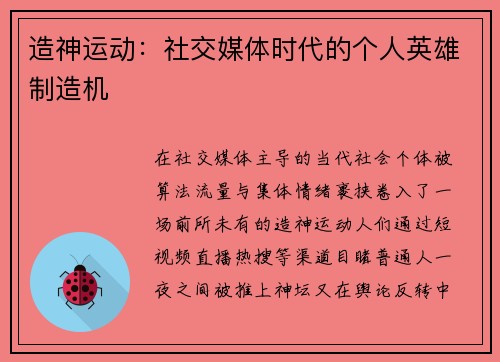 造神运动：社交媒体时代的个人英雄制造机