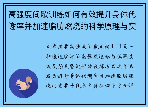高强度间歇训练如何有效提升身体代谢率并加速脂肪燃烧的科学原理与实践方法