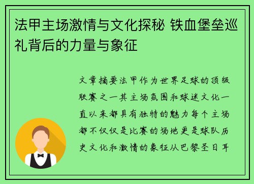 法甲主场激情与文化探秘 铁血堡垒巡礼背后的力量与象征