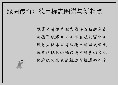 绿茵传奇：德甲标志图谱与新起点