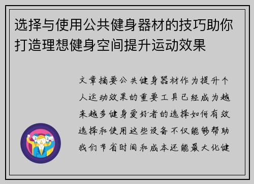 选择与使用公共健身器材的技巧助你打造理想健身空间提升运动效果