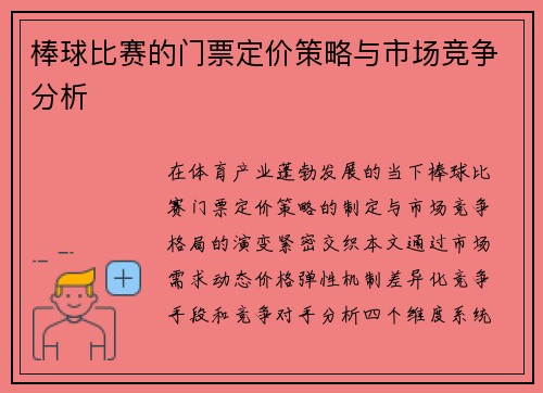 棒球比赛的门票定价策略与市场竞争分析