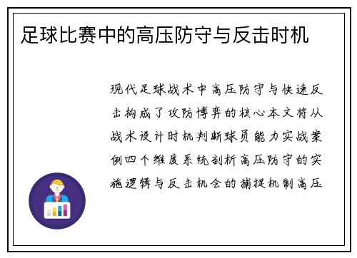 足球比赛中的高压防守与反击时机
