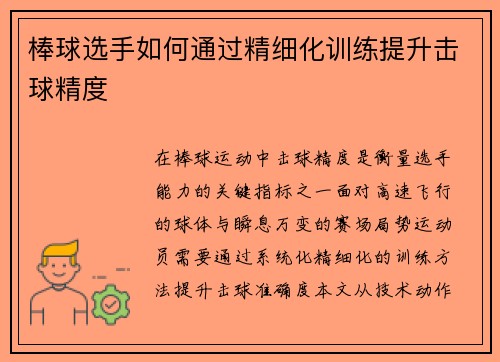 棒球选手如何通过精细化训练提升击球精度