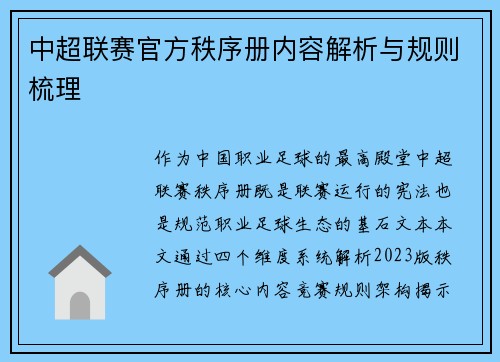 中超联赛官方秩序册内容解析与规则梳理