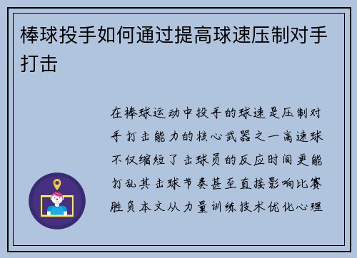 棒球投手如何通过提高球速压制对手打击