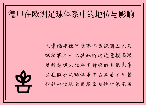 德甲在欧洲足球体系中的地位与影响