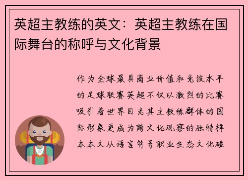 英超主教练的英文：英超主教练在国际舞台的称呼与文化背景
