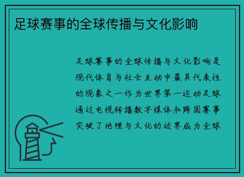 足球赛事的全球传播与文化影响