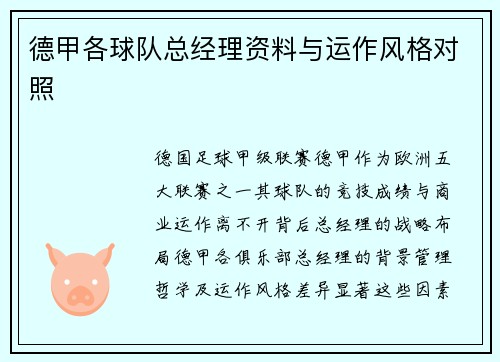 德甲各球队总经理资料与运作风格对照