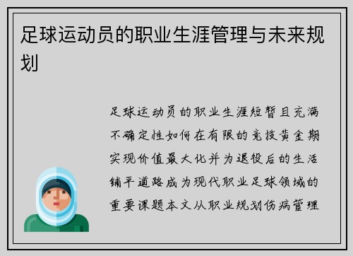 足球运动员的职业生涯管理与未来规划