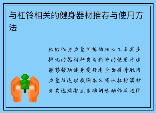 与杠铃相关的健身器材推荐与使用方法