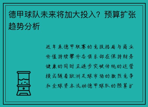 德甲球队未来将加大投入？预算扩张趋势分析
