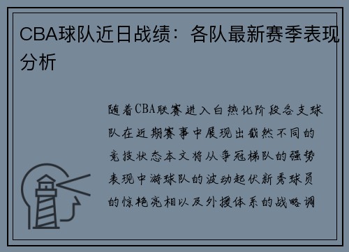 CBA球队近日战绩：各队最新赛季表现分析
