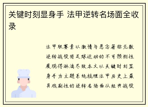 关键时刻显身手 法甲逆转名场面全收录