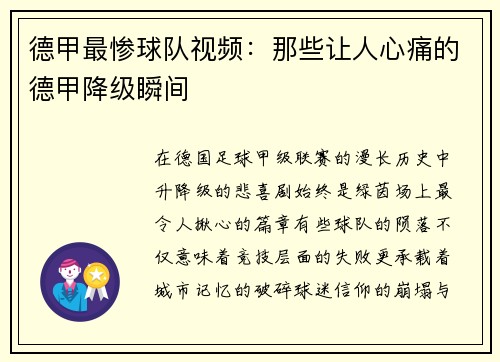 德甲最惨球队视频：那些让人心痛的德甲降级瞬间