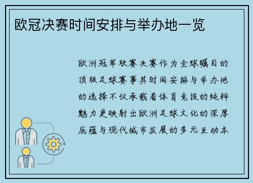 欧冠决赛时间安排与举办地一览