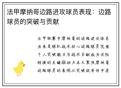 法甲摩纳哥边路进攻球员表现：边路球员的突破与贡献