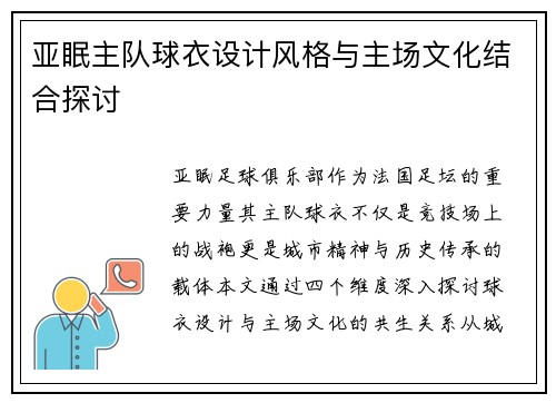 亚眠主队球衣设计风格与主场文化结合探讨