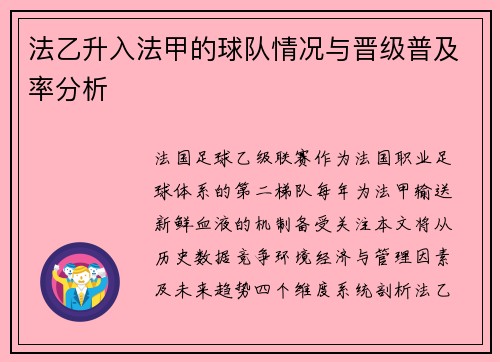 法乙升入法甲的球队情况与晋级普及率分析