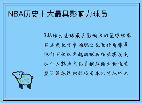 NBA历史十大最具影响力球员