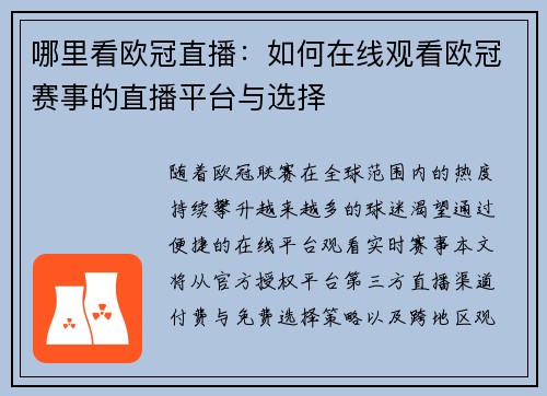 哪里看欧冠直播：如何在线观看欧冠赛事的直播平台与选择