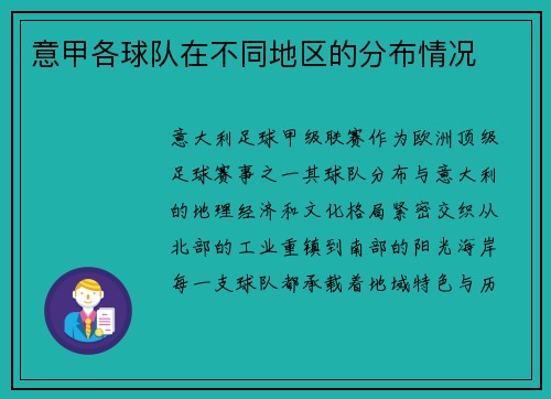 意甲各球队在不同地区的分布情况