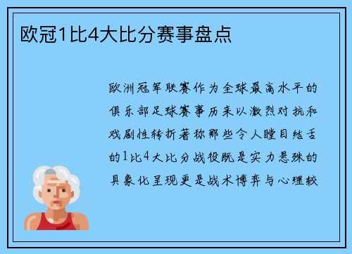 欧冠1比4大比分赛事盘点