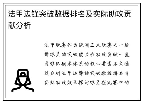 法甲边锋突破数据排名及实际助攻贡献分析