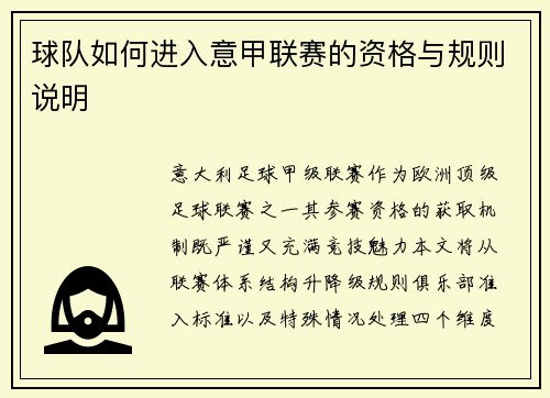 球队如何进入意甲联赛的资格与规则说明