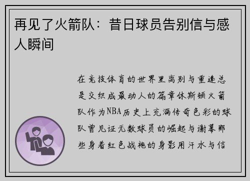 再见了火箭队：昔日球员告别信与感人瞬间