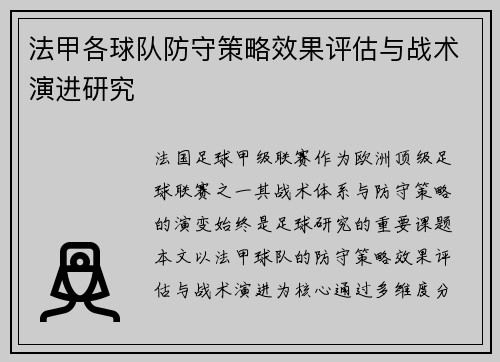 法甲各球队防守策略效果评估与战术演进研究