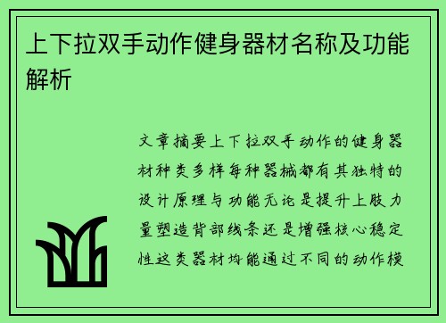上下拉双手动作健身器材名称及功能解析