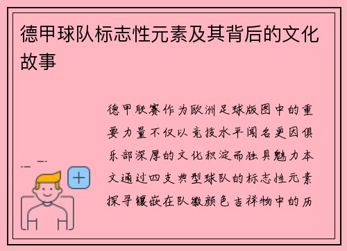 德甲球队标志性元素及其背后的文化故事