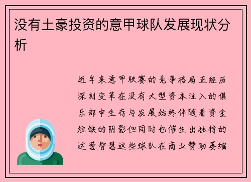 没有土豪投资的意甲球队发展现状分析