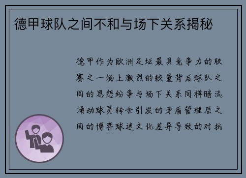 德甲球队之间不和与场下关系揭秘