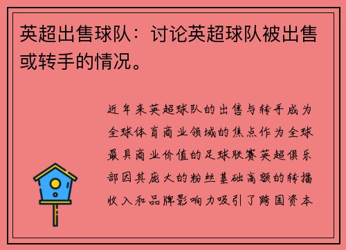 英超出售球队：讨论英超球队被出售或转手的情况。