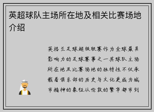 英超球队主场所在地及相关比赛场地介绍