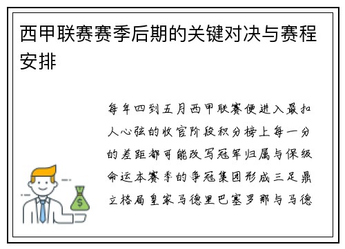 西甲联赛赛季后期的关键对决与赛程安排